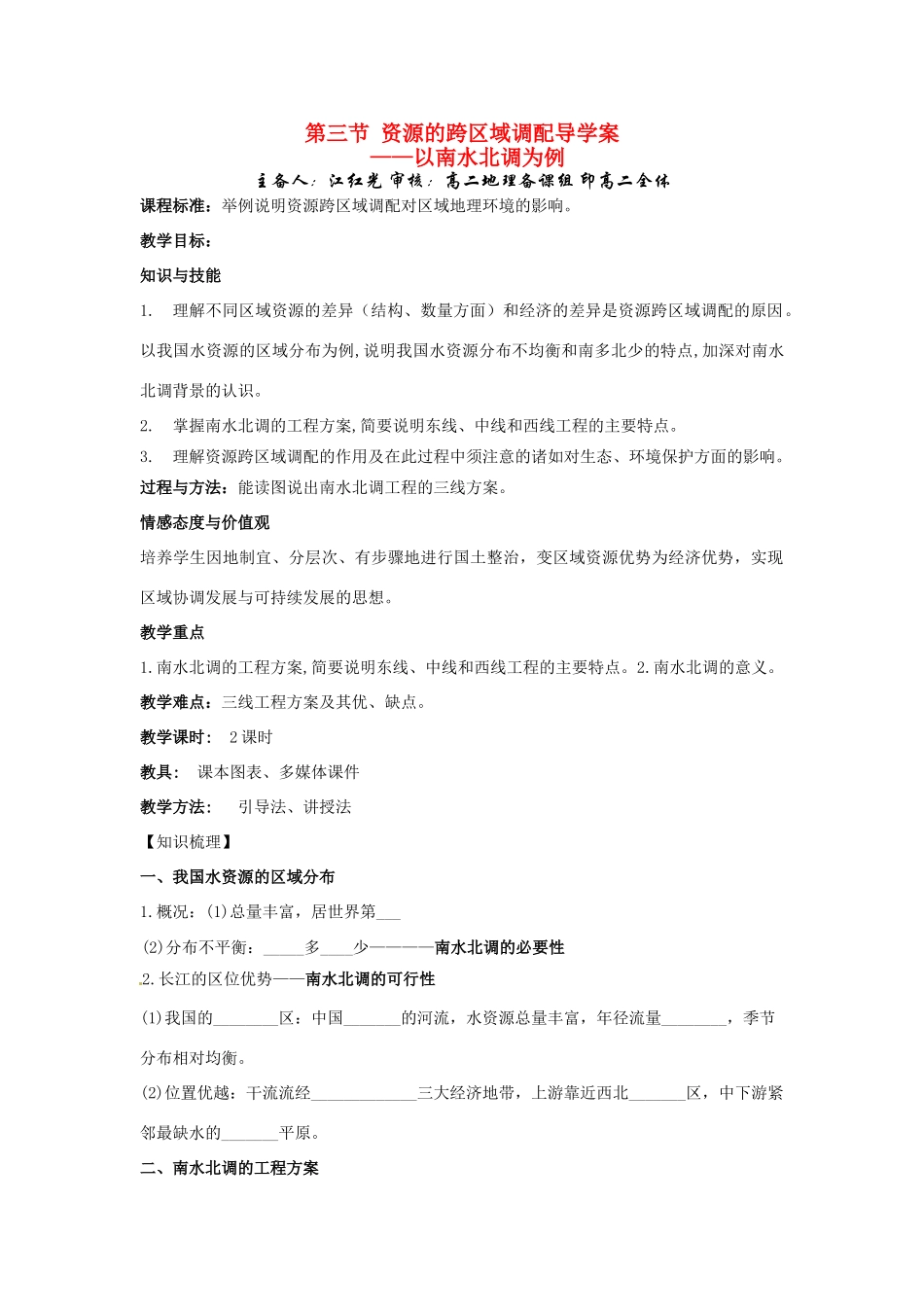 高中地理 第三节 资源的跨区域调配导学案（原创） 鲁教版必修3_第1页