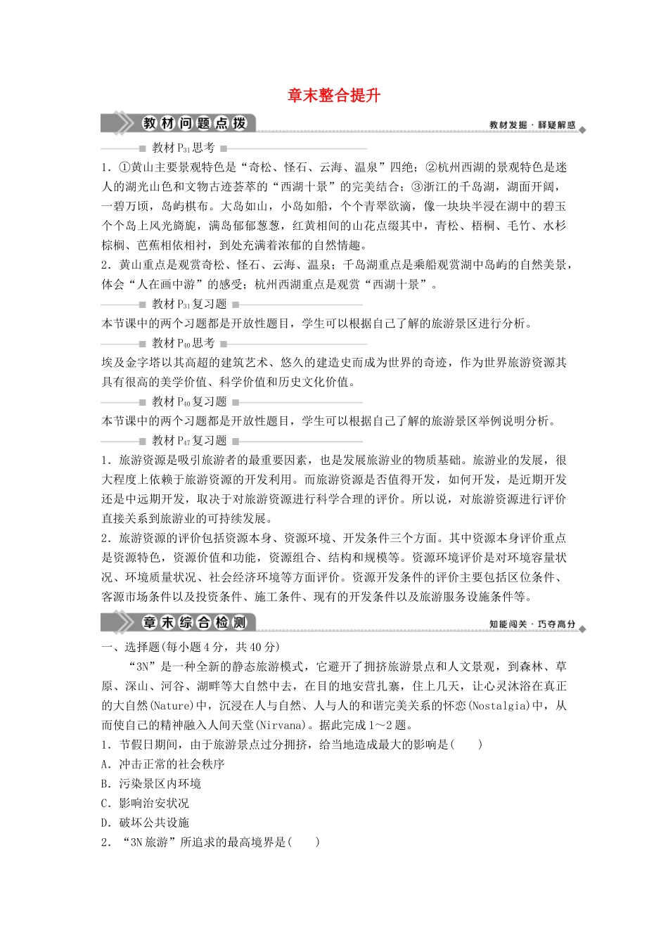 高中地理 第二章 旅游资源的综合评价章末整合提升学案 中图版选修3-中图版高二选修3地理学案_第1页