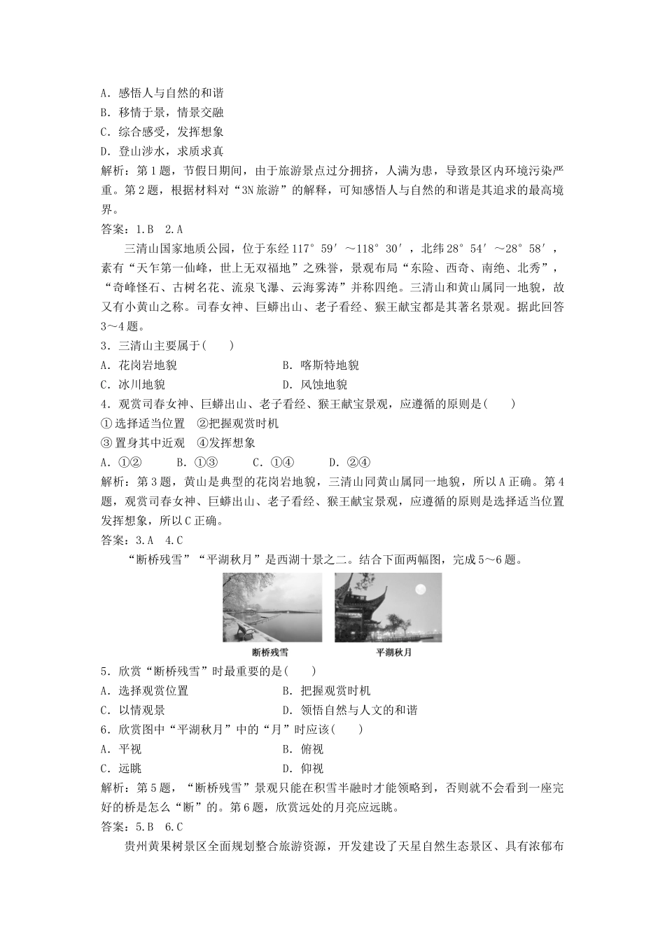 高中地理 第二章 旅游资源的综合评价章末整合提升学案 中图版选修3-中图版高二选修3地理学案_第2页