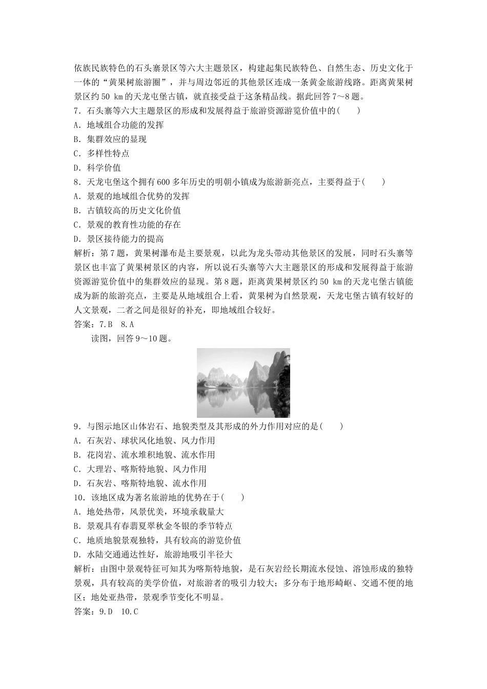 高中地理 第二章 旅游资源的综合评价章末整合提升学案 中图版选修3-中图版高二选修3地理学案_第3页