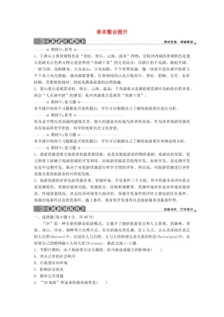 高中地理 第二章 旅游资源的综合评价章末整合提升学案 中图版选修3-中图版高二选修3地理学案