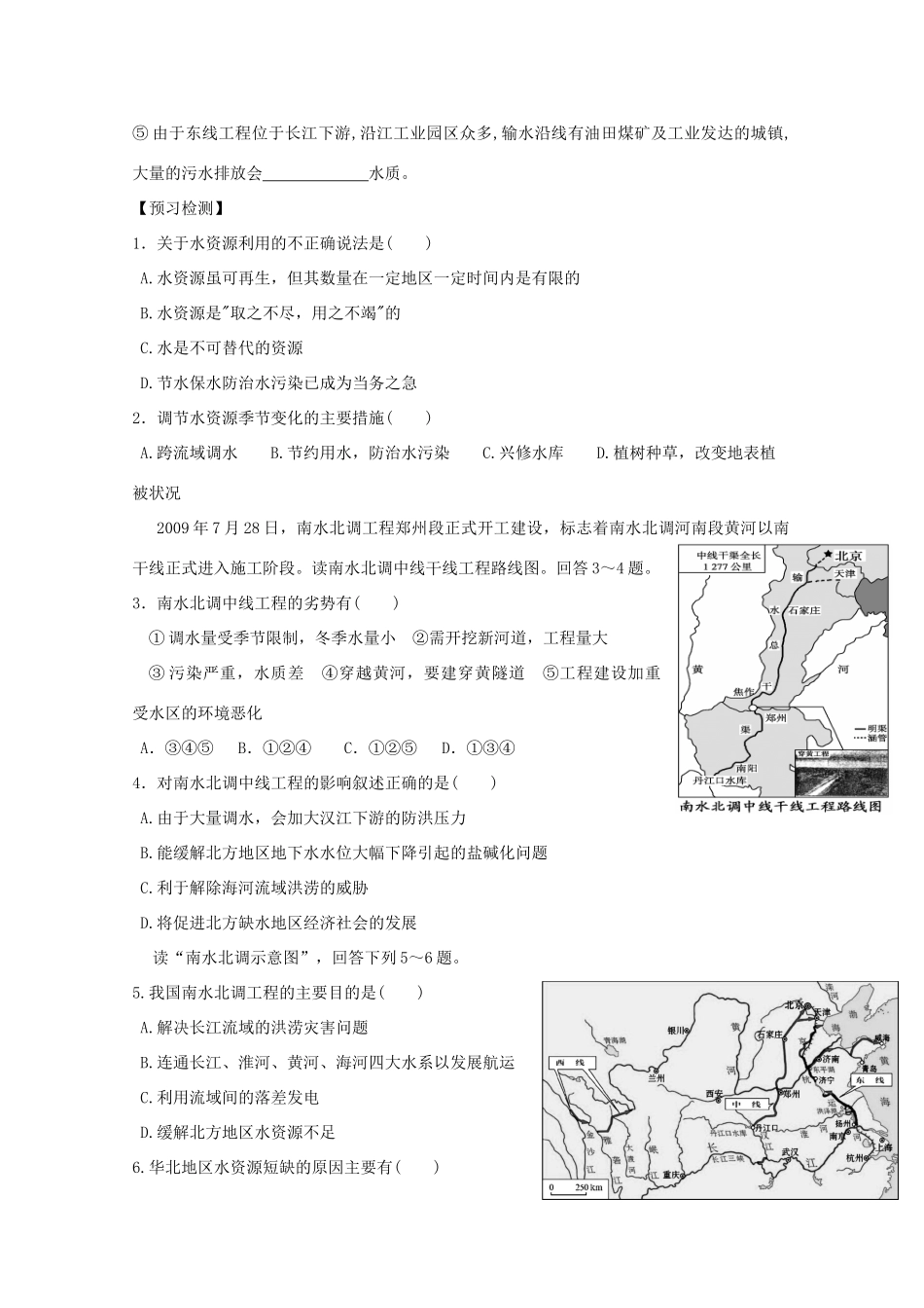 高中地理 第三节 资源的跨区域调配——南水北调导学案 新人教版必修3-新人教版高二必修3地理学案_第3页
