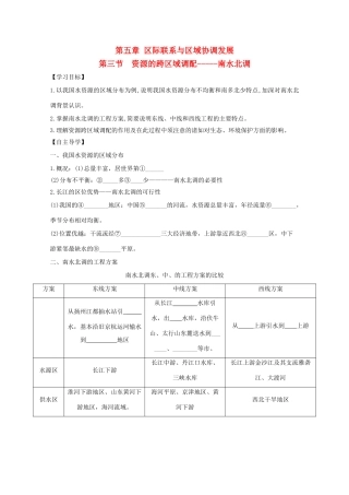 高中地理 第三节 资源的跨区域调配——南水北调导学案 新人教版必修3-新人教版高二必修3地理学案