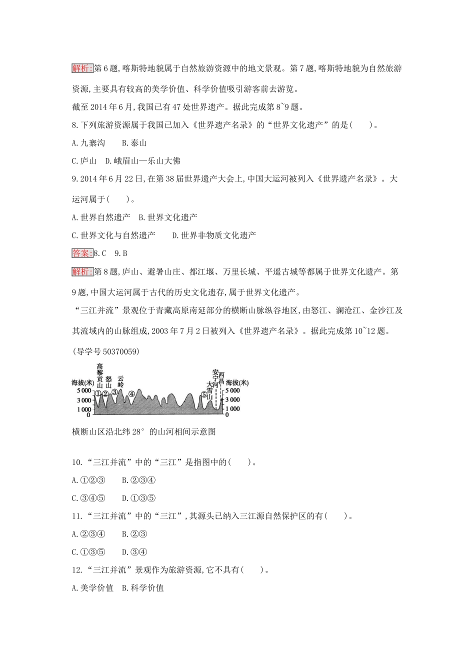 高中地理 第二章 旅游资源过关检测 新人教版选修3-新人教版高二选修3地理学案_第3页
