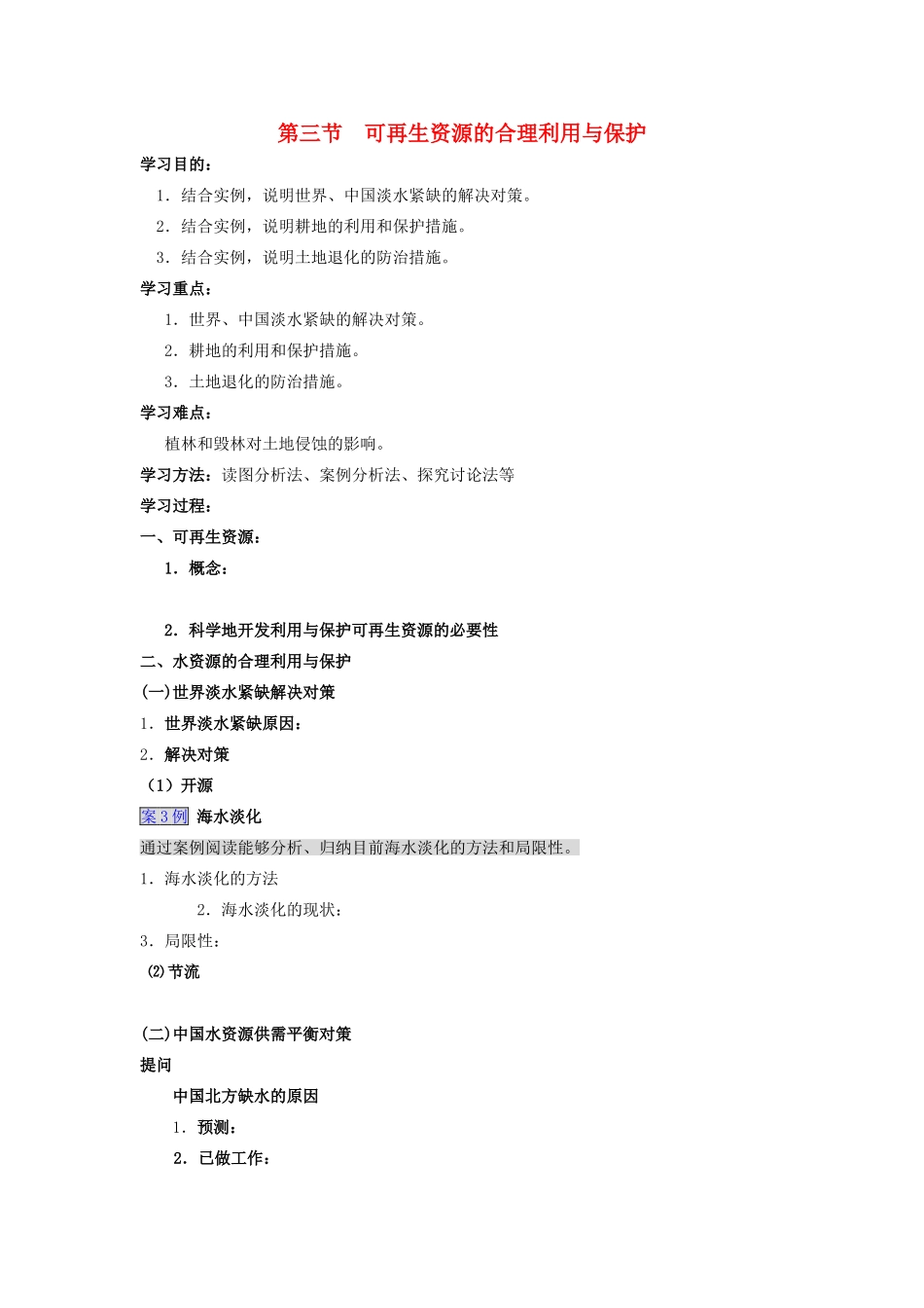 高中地理 第三节可再生资源合理开发利用与保护学案 新人教版选修6_第1页