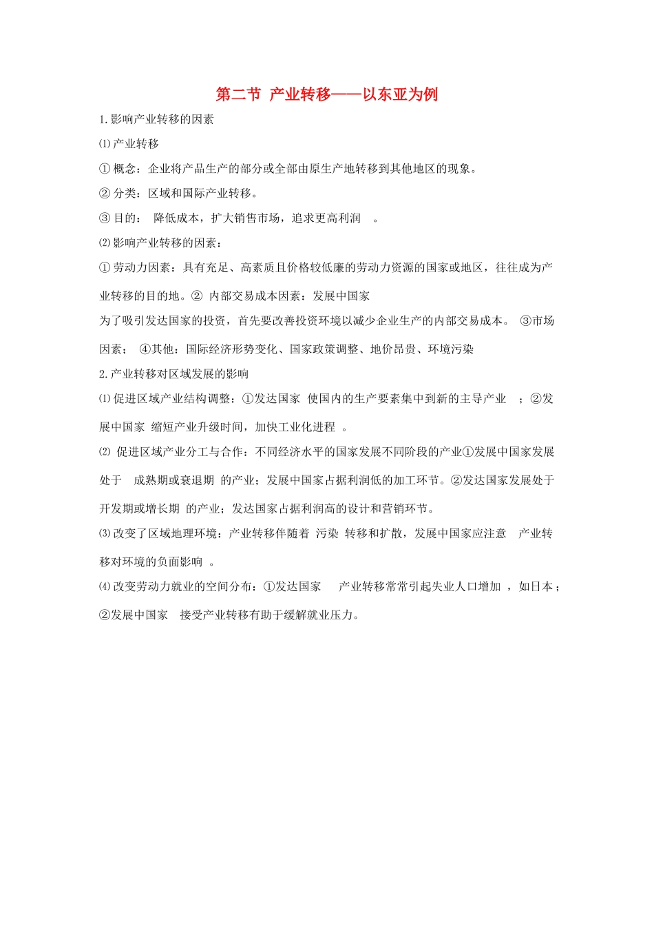 高中地理 第五章 第二节 产业转移——以东亚为例知识点（必修3）-人教版高二必修3地理素材_第1页