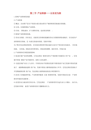 高中地理 第五章 第二节 产业转移——以东亚为例知识点（必修3）-人教版高二必修3地理素材