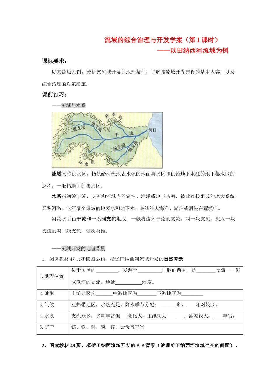高中地理 第三节流域综合治理学案 湘教版必修3_第1页
