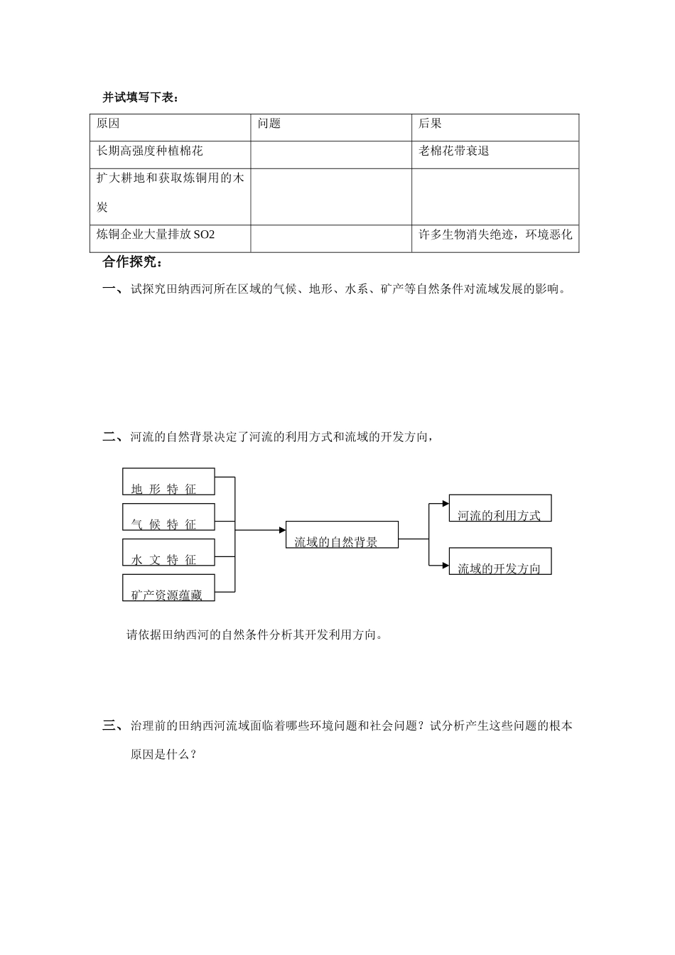 高中地理 第三节流域综合治理学案 湘教版必修3_第2页