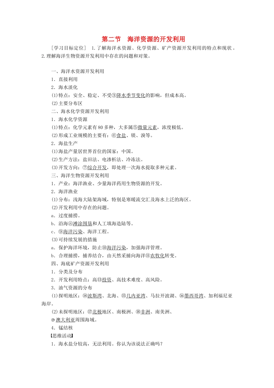 高中地理 第五章 第二节 海洋资源的开发利用学案 新人教版选修2-新人教版高二选修2地理学案_第1页