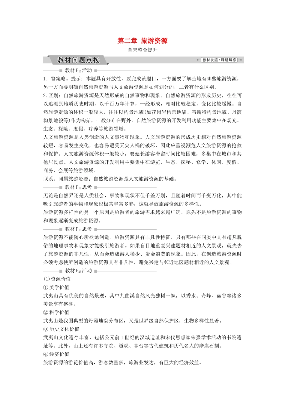 高中地理 第二章 旅游资源整合提升学案（含解析）新人教版选修3-新人教版高二选修3地理学案_第1页