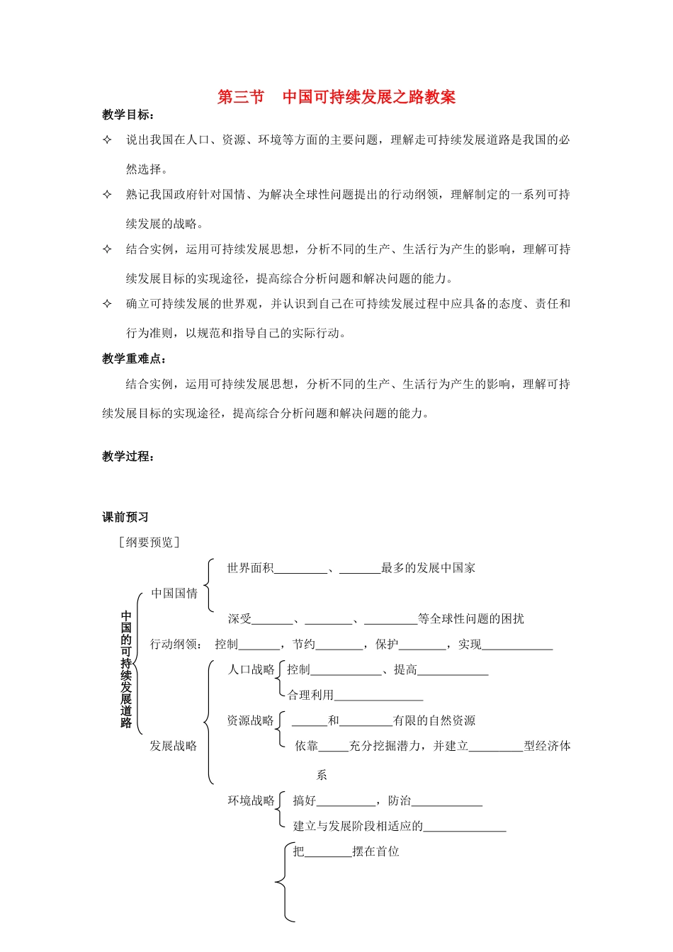 高中地理 第三节中国可持续发展之路学案 鲁教版必修3_第1页