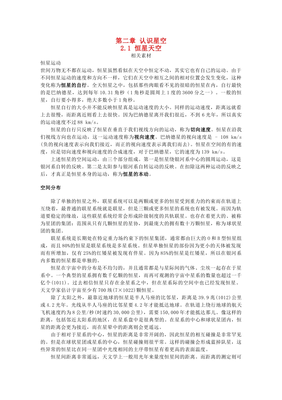 高中地理 第二章 认识星空 2.1 恒星天空素材 湘教版选修1-湘教版高二选修1地理素材_第1页