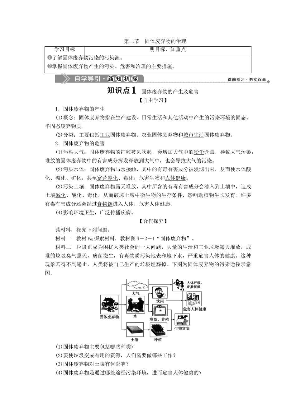 高中地理 第四章 环境污染与防治 第二节 固体废弃物的治理学案 中图版选修6-中图版高二选修6地理学案_第1页