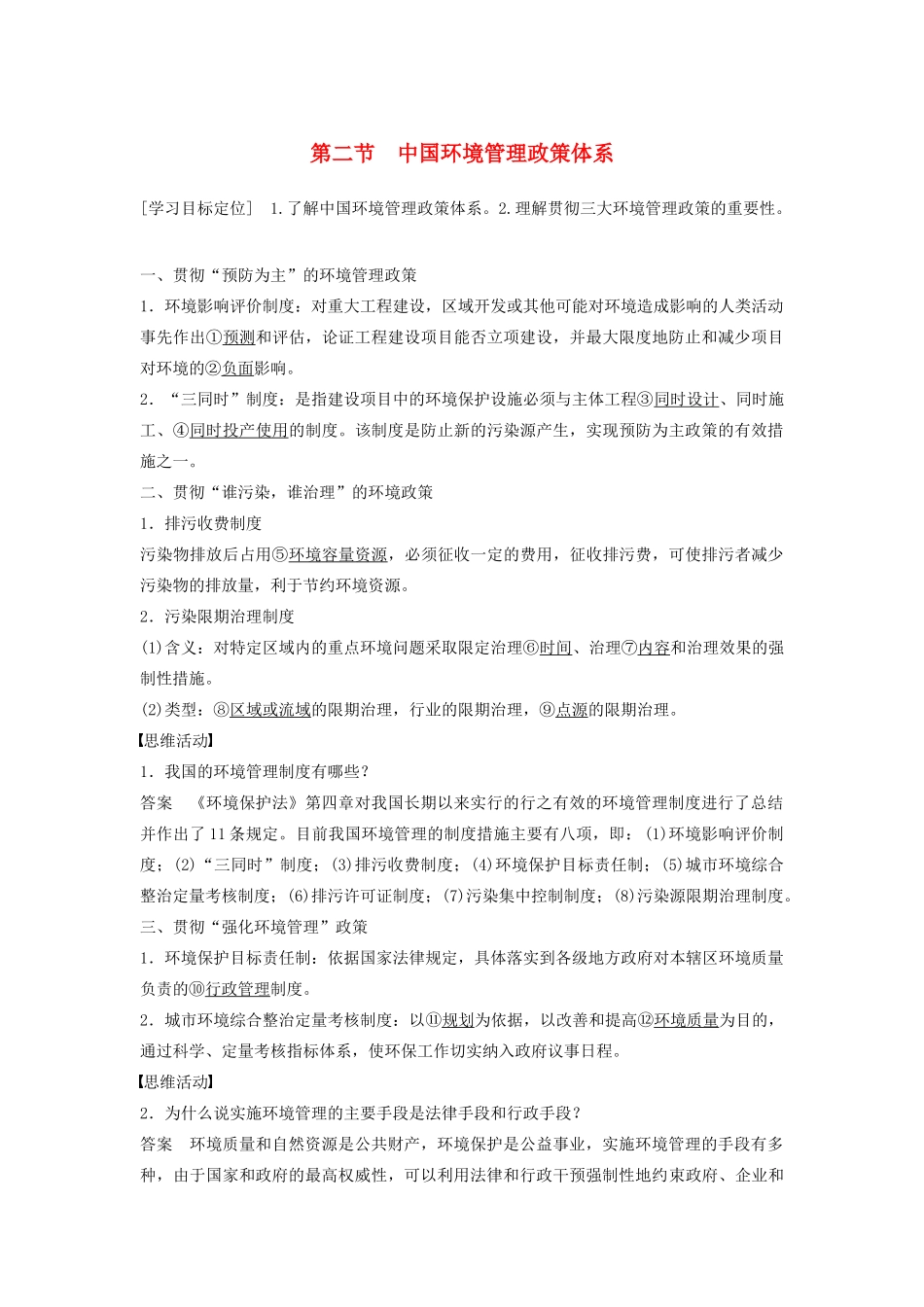 高中地理 第五章 第二节 中国环境管理政策体系学案 湘教版选修6-湘教版高二选修6地理学案_第1页