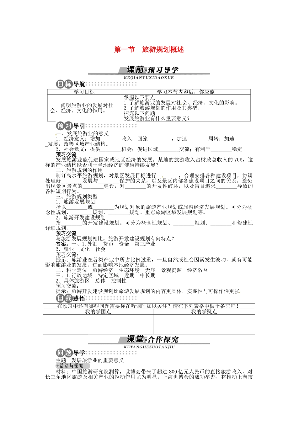 高中地理 第三章 第1节 旅游规划概述导学案 湘教版选修3-湘教版高二选修3地理学案_第1页