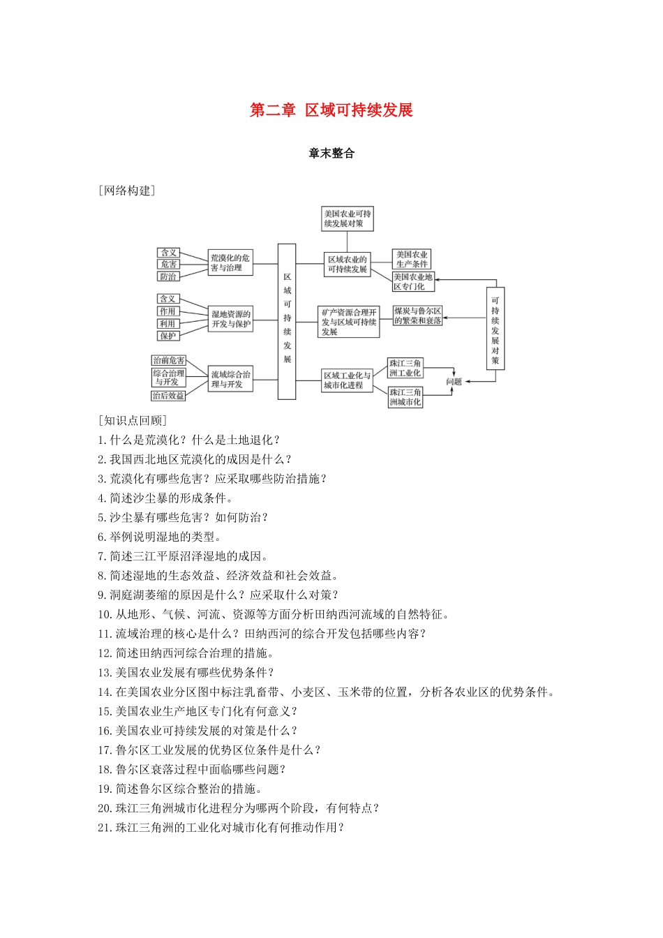 高中地理 第二章 区域可持续发展章末整合同步备课教学案 湘教版必修3-湘教版高一必修3地理教学案_第1页