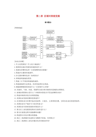 高中地理 第二章 区域可持续发展章末整合同步备课教学案 湘教版必修3-湘教版高一必修3地理教学案