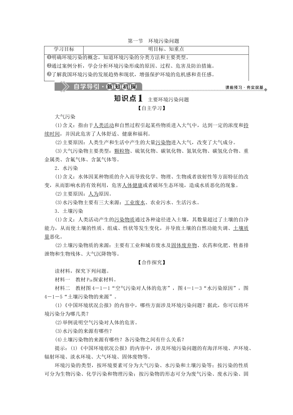 高中地理 第四章 环境污染与防治 第一节 环境污染问题学案 中图版选修6-中图版高二选修6地理学案_第1页