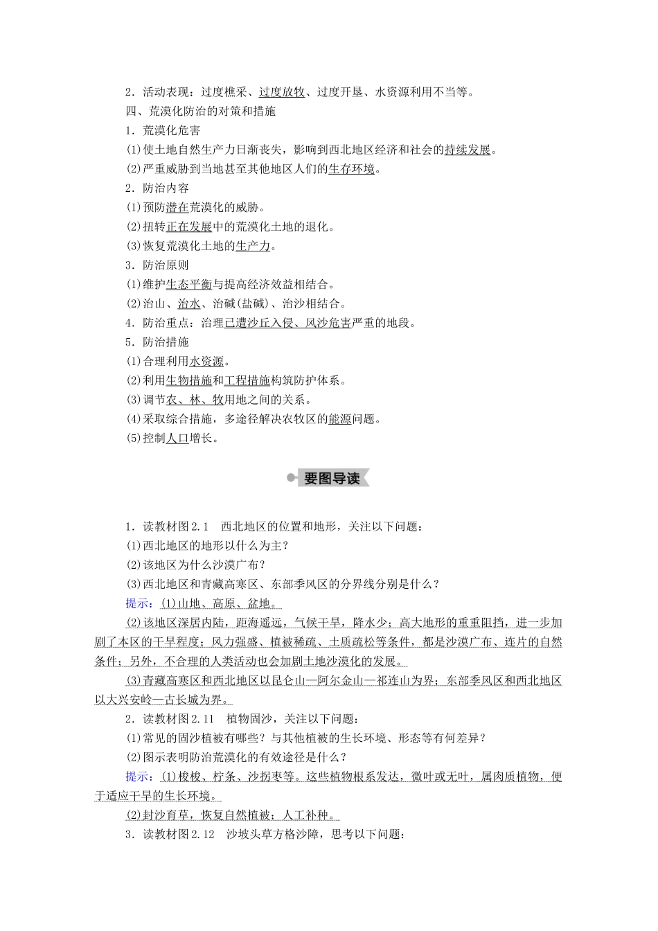 高中地理 第二章 区域生态环境建设 1 荒漠化的防治——以我国西北地区为例学案 新人教版必修3-新人教版高中必修3地理学案_第2页