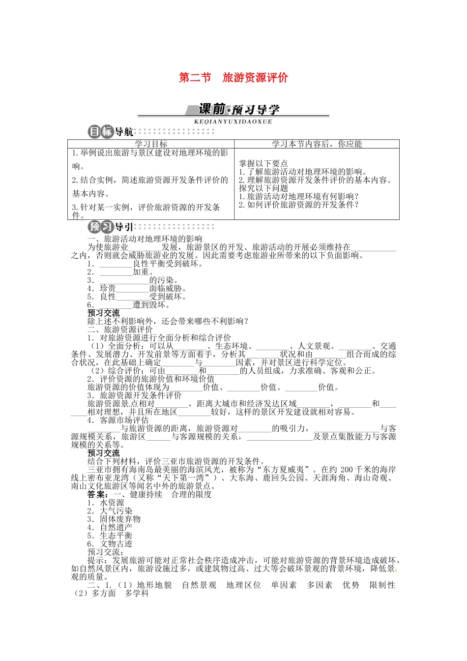 高中地理 第三章 第2节 旅游资源评价导学案 湘教版选修3-湘教版高中选修3地理学案_第1页