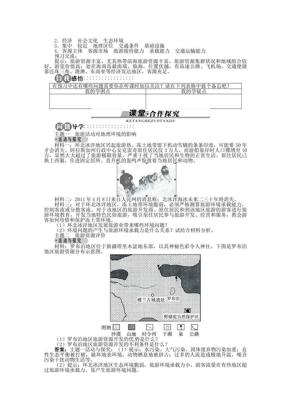 高中地理 第三章 第2节 旅游资源评价导学案 湘教版选修3-湘教版高中选修3地理学案_第2页