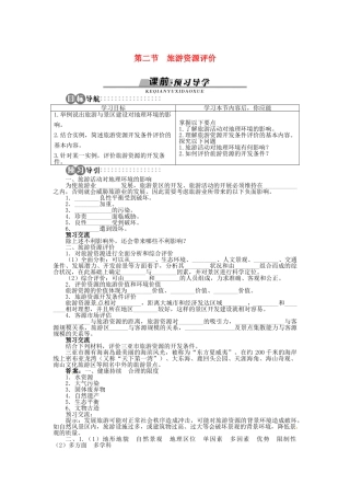 高中地理 第三章 第2节 旅游资源评价导学案 湘教版选修3-湘教版高中选修3地理学案