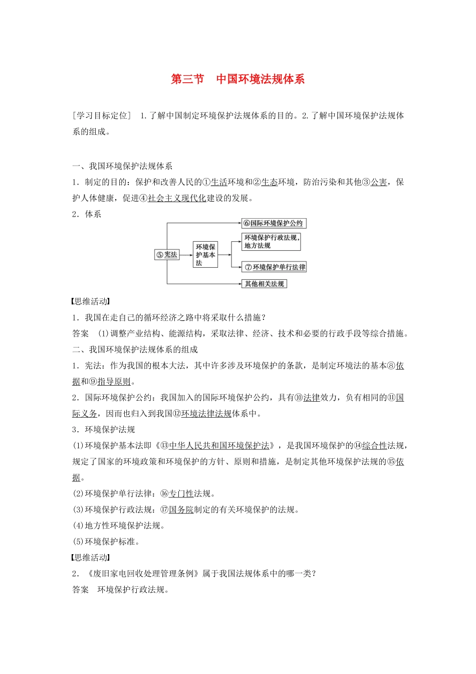 高中地理 第五章 第三节 中国环境法规体系学案 湘教版选修6-湘教版高二选修6地理学案_第1页