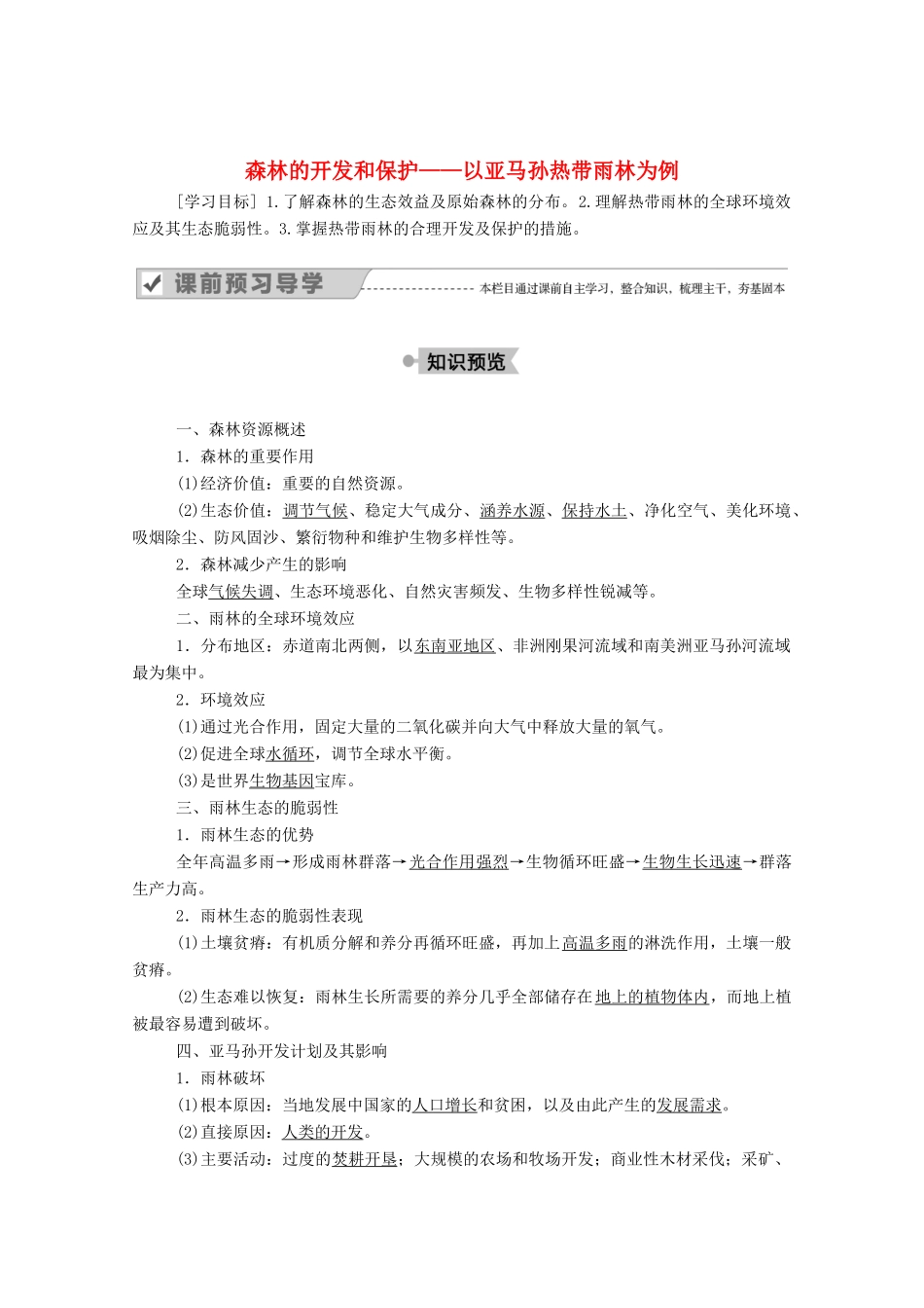 高中地理 第二章 区域生态环境建设 2 森林的开发和保护——以亚马孙热带雨林为例学案 新人教版必修3-新人教版高中必修3地理学案_第1页
