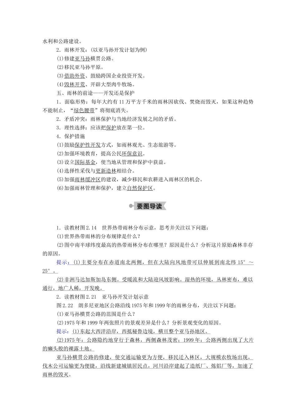 高中地理 第二章 区域生态环境建设 2 森林的开发和保护——以亚马孙热带雨林为例学案 新人教版必修3-新人教版高中必修3地理学案_第2页