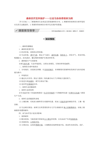 高中地理 第二章 区域生态环境建设 2 森林的开发和保护——以亚马孙热带雨林为例学案 新人教版必修3-新人教版高中必修3地理学案