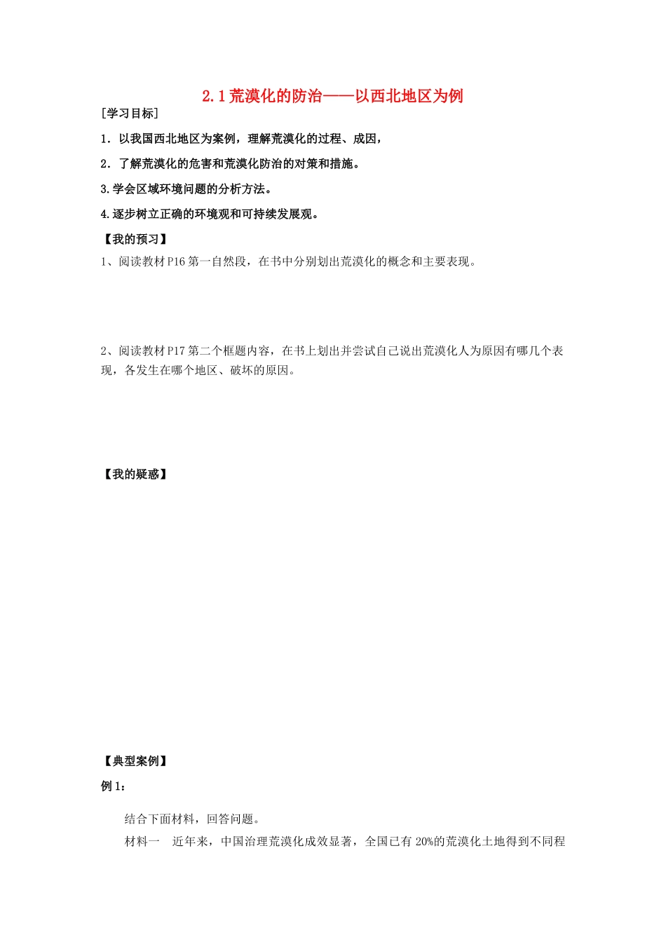 高中地理 第二章 区域生态环境建设 2.1 荒漠化的防治导学案 新人教版必修3-新人教版高二必修3地理学案_第1页