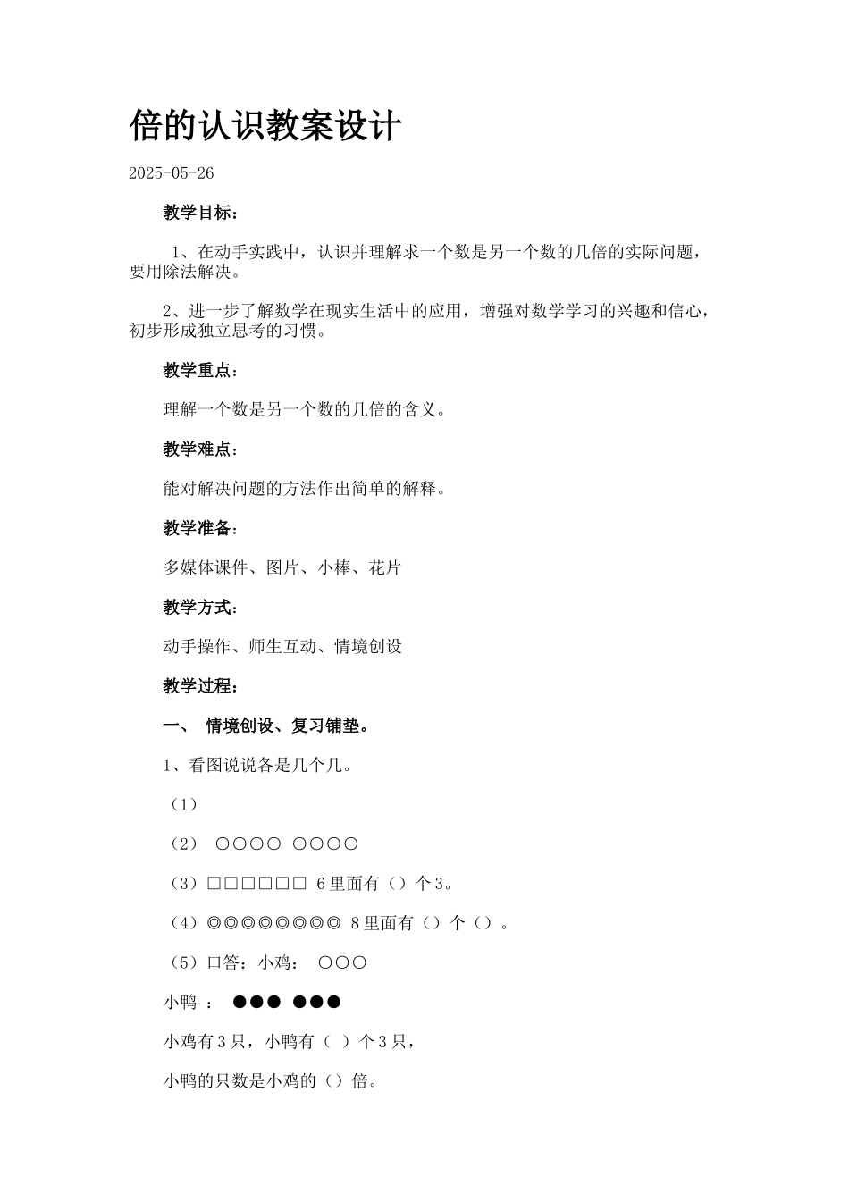 倍的认识教案设计_第1页