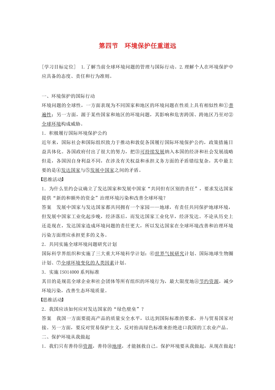 高中地理 第五章 第四节 环境保护任重道远学案 湘教版选修6-湘教版高二选修6地理学案_第1页