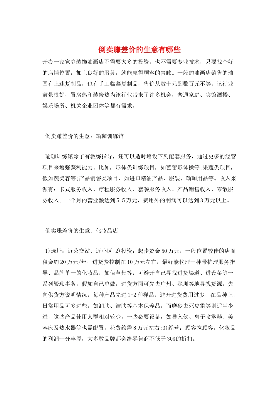 倒卖赚差价的生意有哪些_第1页