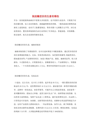 倒卖赚差价的生意有哪些