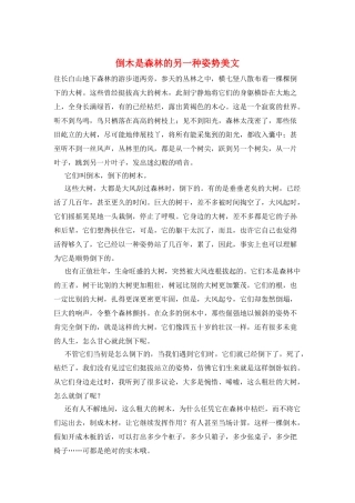 倒木是森林的另一种姿势美文