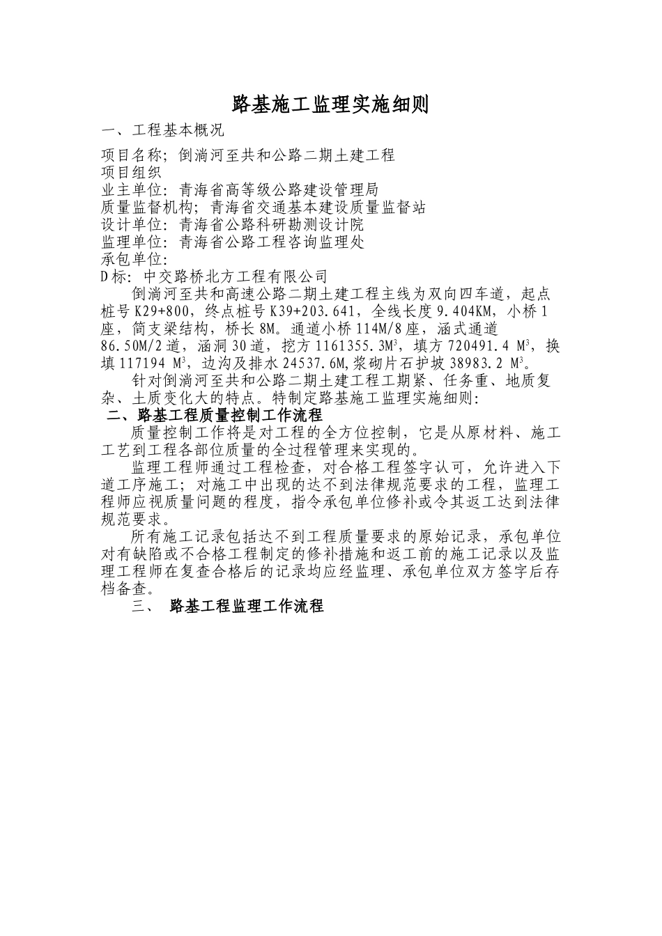 倒淌河至共和公路二期土建工程监理实施细则_第1页