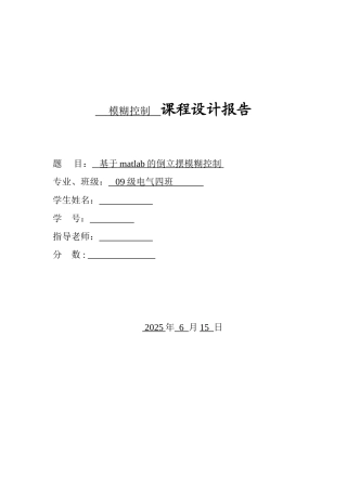 倒立摆模糊控制MATLAB