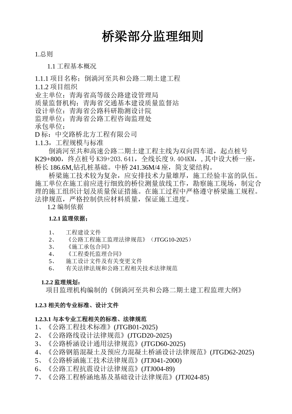 倒淌河至共和公路二期土建工程监理细则（桥梁部分）_第1页
