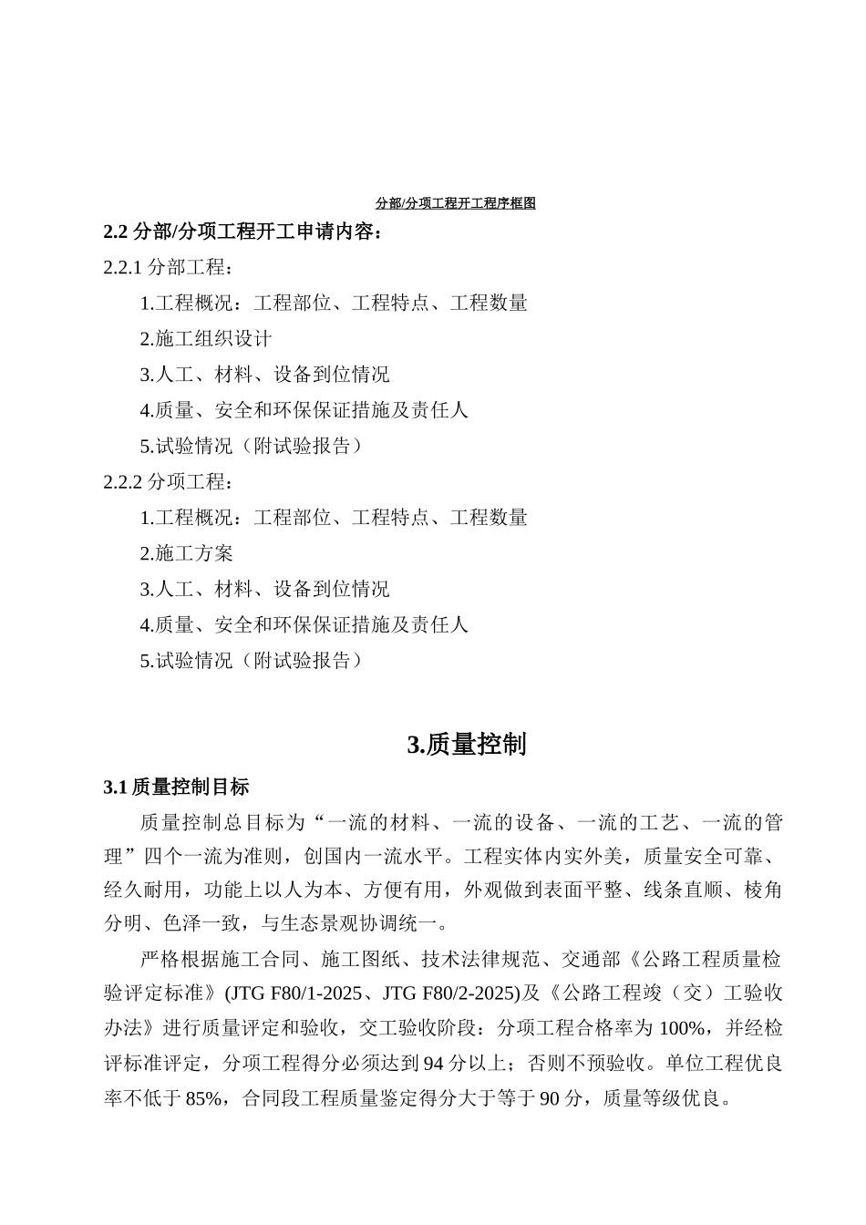 倒淌河至共和公路二期土建工程监理细则（桥梁部分）_第3页