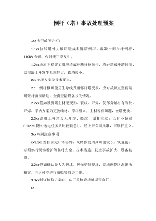 倒杆事故处理预案