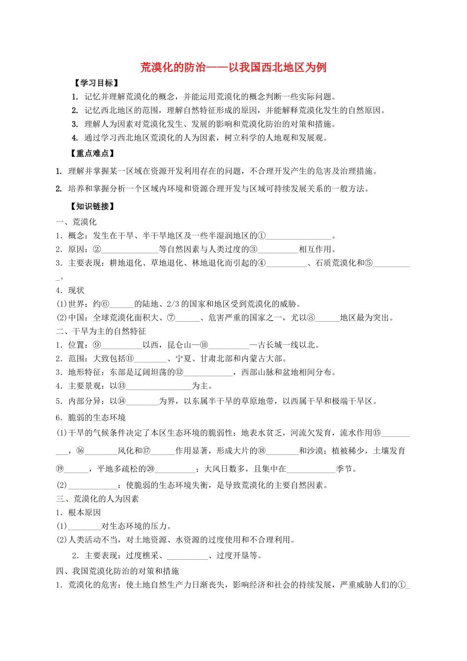 高中地理 第二章 区域生态环境建设 2.1《荒漠化的防治-以我国西北地区为例》学案 新人教版必修3-新人教版高二必修3地理学案_第1页