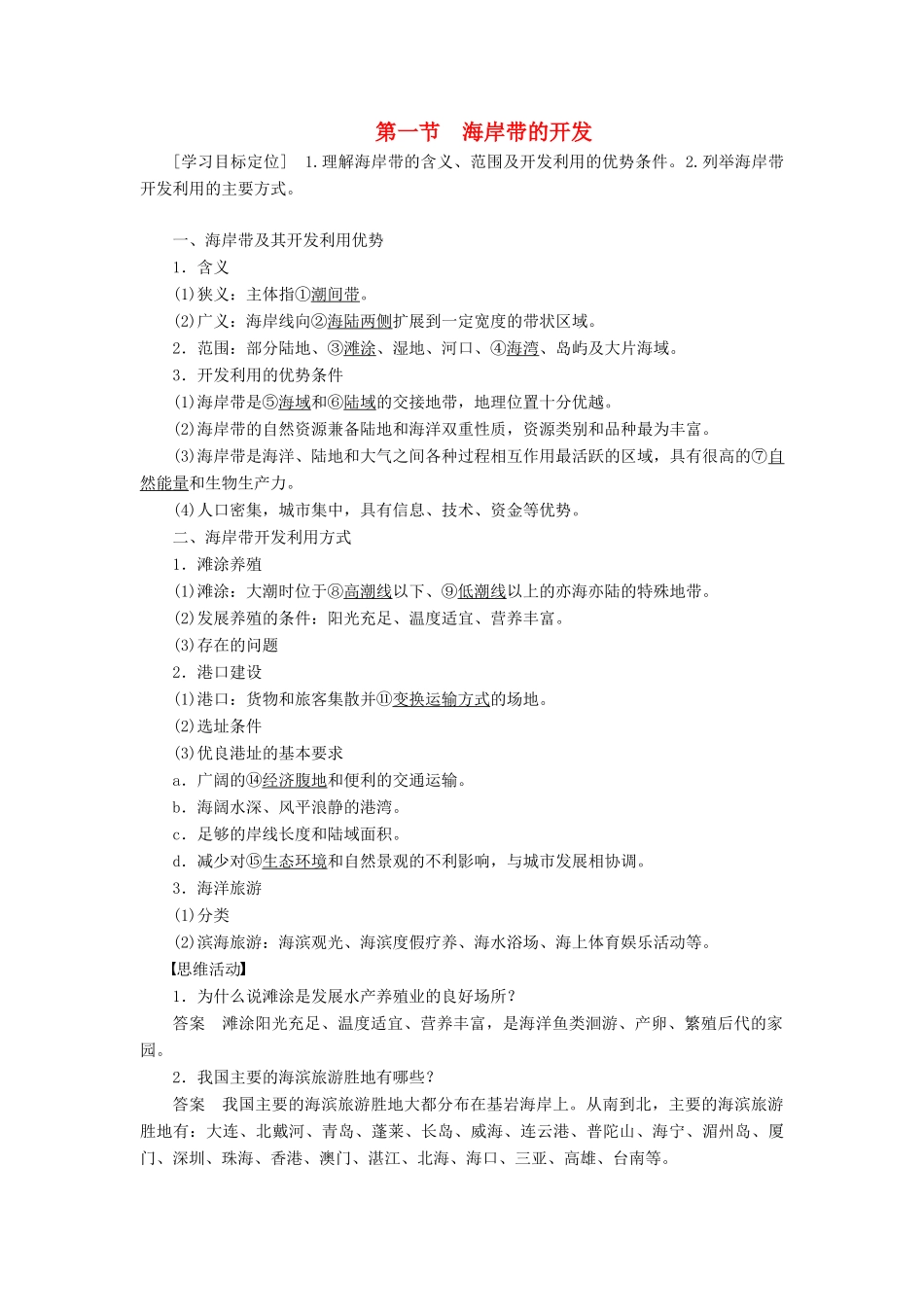 高中地理 第五章 第一节 海岸带的开发学案 新人教版选修2-新人教版高二选修2地理学案_第1页