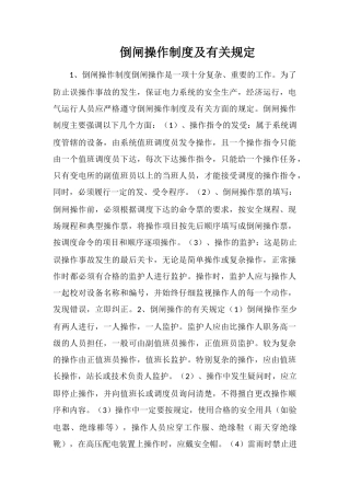 倒闸操作制度及有关规定