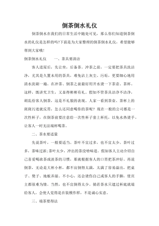 倒茶倒水礼仪（标准版）