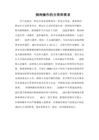 倒闸操作的分类和要求