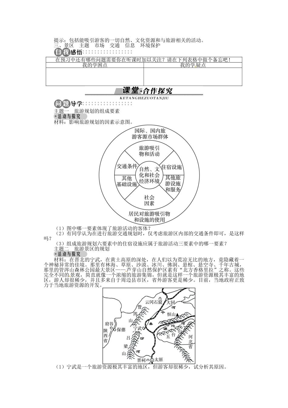 高中地理 第三章 第3节 旅游规划导学案 湘教版选修3-湘教版高二选修3地理学案_第2页