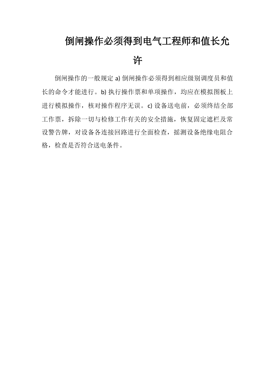 倒闸操作必须得到电气工程师和值长允许_第1页