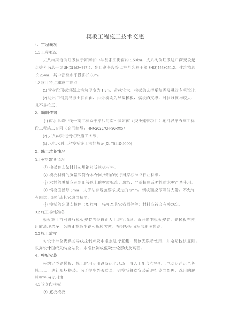 倒虹吸模板工程施工技术交底_第1页